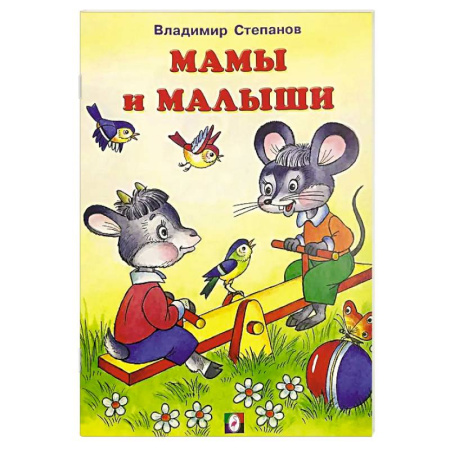 Сказки отечественных писателей, книга Мамы и малыши купить по скидке