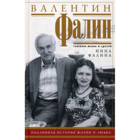 Мемуары, биографии исторических личностей, книга Валентин Фалин глазами жены и друзей. Подлинная история жизни и любви купить по скидке