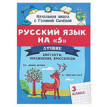 Русский язык на '5': лучшие диктанты, упражнения, кроссворды: 3 класс
