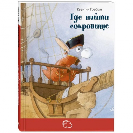 Сказки зарубежных писателей, книга Где найти сокровище купить по скидке