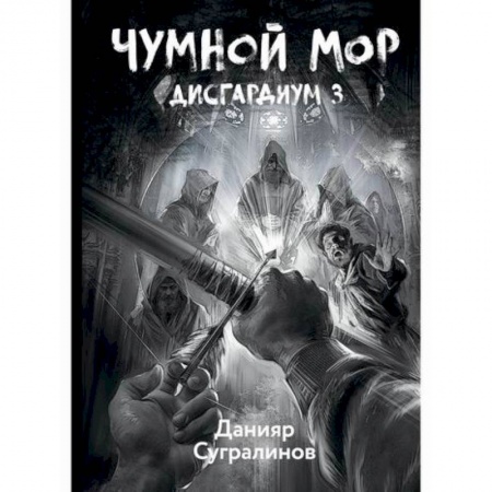 Мистика, ужасы, книга Дисгардиум. Чумной мор купить по скидке
