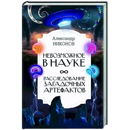 Естествознание. История естественных наук, книга Невозможное в науке: расследование загадочных артефактов купить по скидке
