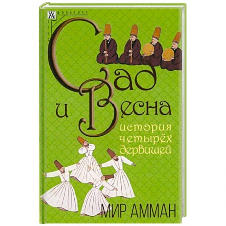 Эпос. Фольклор. Мифы, книга Сад и весна. История четырех дервишей купить по скидке