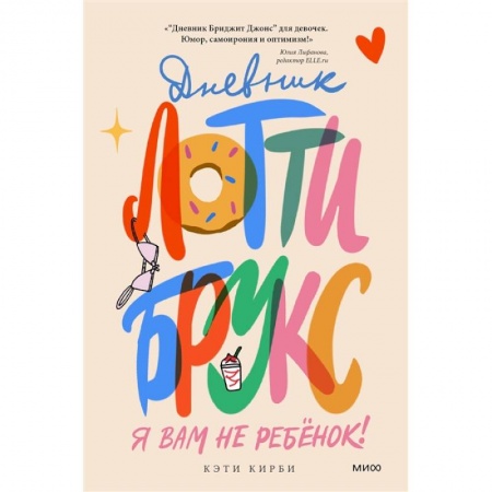 Зарубежная литература для детей, книга Дневник Лотти Брукс. Я вам не ребенок! купить по скидке