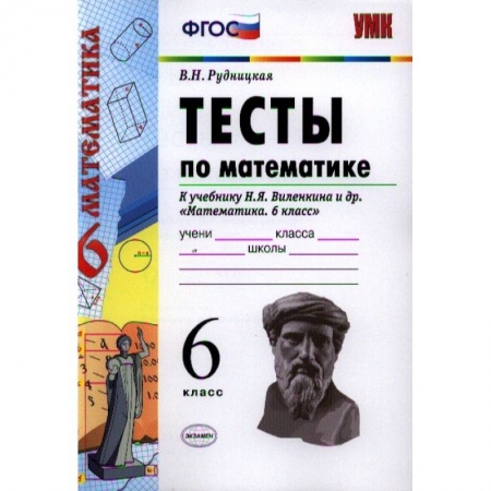 Математика. Алгебра. Геометрия, книга Математике. 6 класс. Тесты к учебнику Н.Я. Виленкина купить по скидке