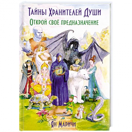 Практическая эзотерика, книга Тайны Хранителей души. Открой своё предназначение купить по скидке