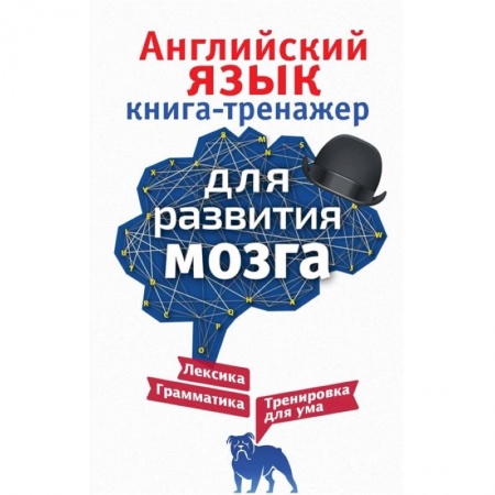 Английский язык, книга Английский язык. Книга-тренажер для развития мозга купить по скидке