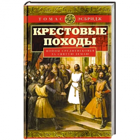 История войн, книга Крестовые походы. Войны Средневековья за Святую землю купить по скидке