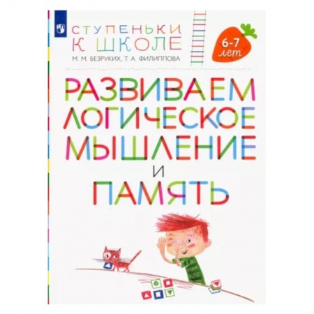 Общая подготовка к школе, книга Развиваем логическое мышление и память. Пособие для детей 6-7 лет купить по скидке