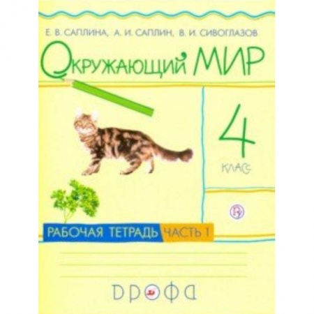 Природоведение. Окружающий мир, книга Окружающий мир. 4 класс. Рабочая тетрадь. В 2-х частях. Часть 1. РИТМ. ФГОС купить по скидке