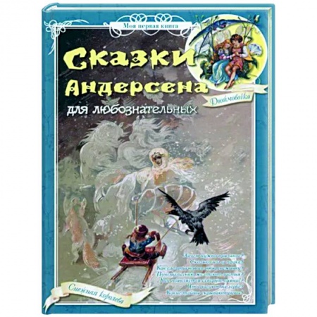 Сказки зарубежных писателей, книга Сказки Андерсена для любознательных купить по скидке