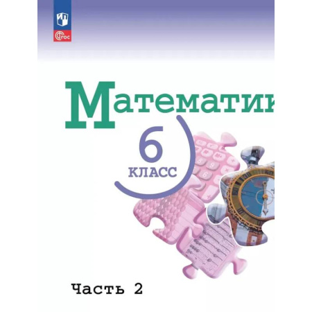 Математика. Алгебра. Геометрия, книга Математика.6 класс.Базовый уровень.Учебник.В двух частях.Часть 2 купить по скидке