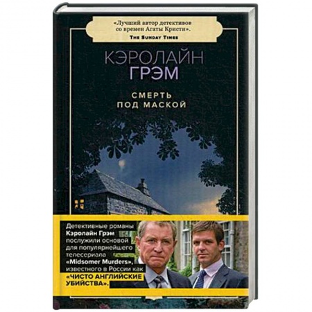 Зарубежный детектив, книга Смерть под маской купить по скидке