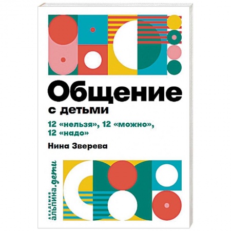 Коррекционная педагогика, книга Общение с детьми: 12 'нельзя', 12 'можно', 12 'надо' купить по скидке
