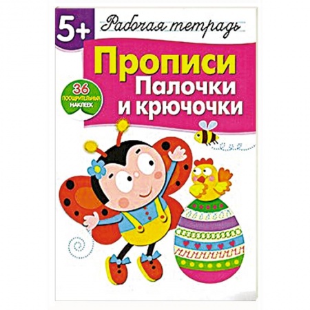 Книги, книга Прописи. Палочки и крючочки (36 поощрительных наклеек) купить по скидке