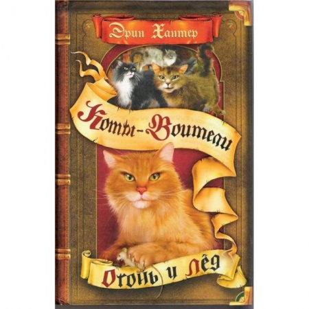 Повести и рассказы о животных, книга Коты-воители. Огонь и лед купить по скидке