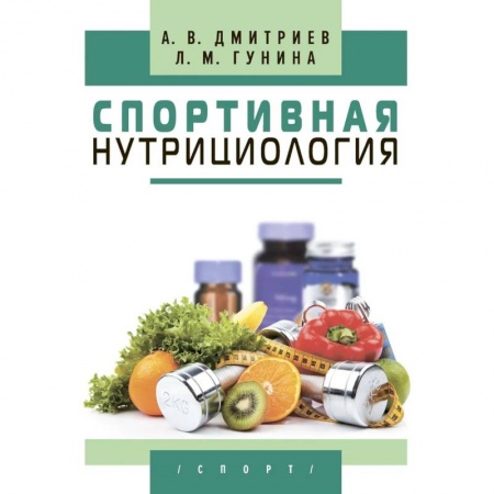 Другие виды диет, книга Спортивная нутрициология купить по скидке