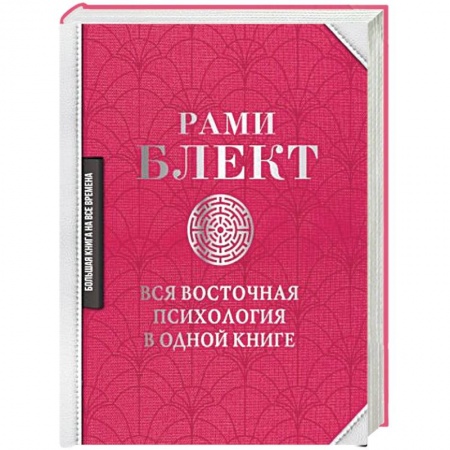 Книги, книга Вся восточная психология в одной книге купить по скидке