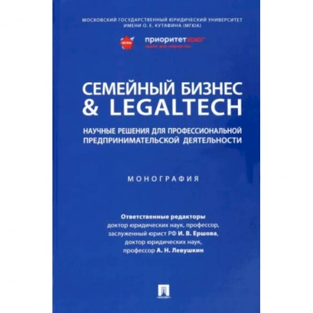 Основы предпринимательства, книга Семейный бизнес & LegalTech. Научные решения для профессиональной предпринимательской деятельности купить по скидке