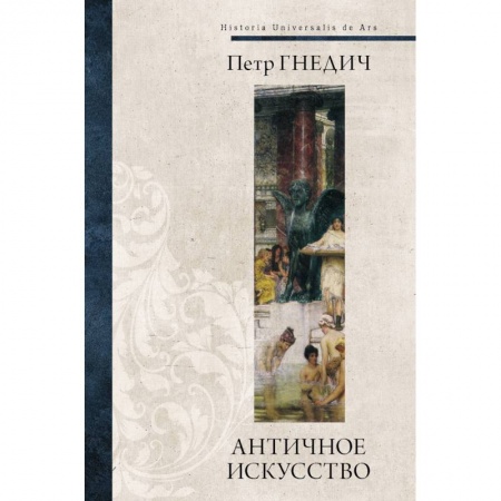 Книги, книга Античное искусство купить по скидке