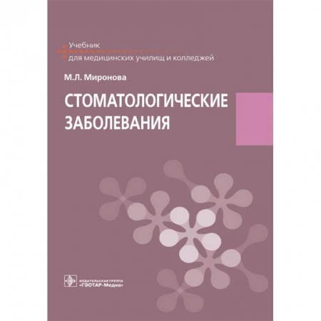 Стоматология, книга Стоматологические заболевания купить по скидке