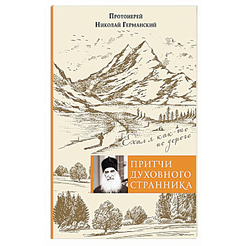 Притчи духовного странника. Ехал я как-то по дороге