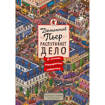 Детектив Пьер распутывает дело. В поисках похищенного лабиринта