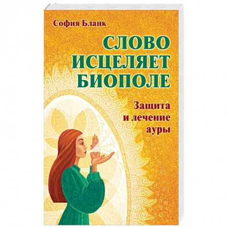 Другие эзотерические учения, книга Слово  исцеляет биополе. Защита и лечение ауры купить по скидке