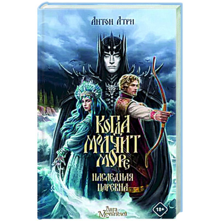 Русское фэнтези, книга Когда молчит море: Наследная Царевна купить по скидке