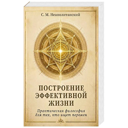 Эзотерика. Оккультизм, книга Построение эффективной жизни. Практическая философия для тех, кто ищет перермен купить по скидке
