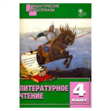 Литература, книга Литературное чтение. 4 класс. Разноуровневые задания купить по скидке