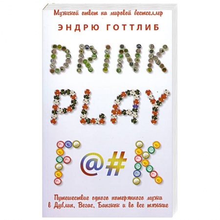 Книги, книга Drink. Play. F@#k купить по скидке