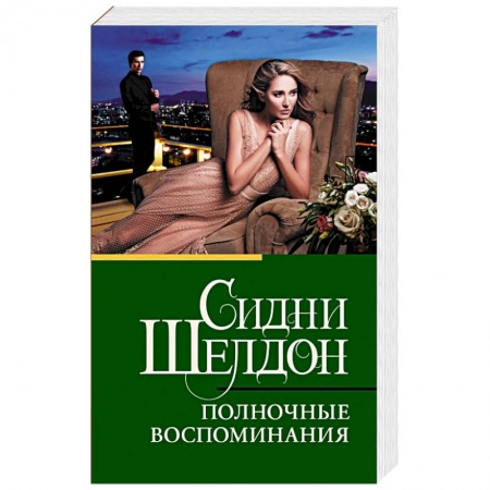 Зарубежный детектив, книга Полночные воспоминания купить по скидке
