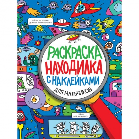 Раскраски на любой вкус, книга Раскраска-находилка с наклейками. Для мальчиков купить по скидке