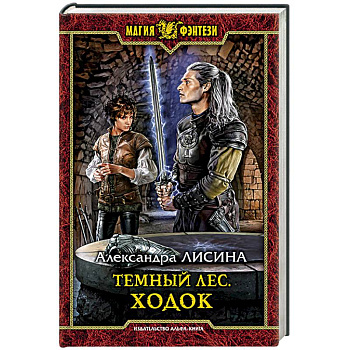 Темный лес. Ходок