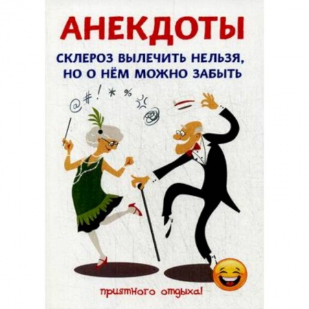 Анекдоты, тосты, поздравления, SMS, книга Анекдоты. Склероз вылечить нельзя, но о нем можно забыть купить по скидке