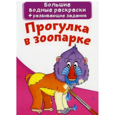 Раскраски, книга Большие водные раскраски. Прогулка в зоопарке купить по скидке
