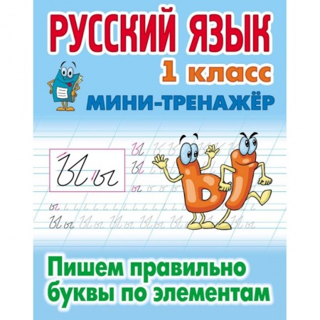 Русский язык. Учебные пособия, книга Русский язык. 1 класс. Пишем правильно буквы по элементам купить по скидке
