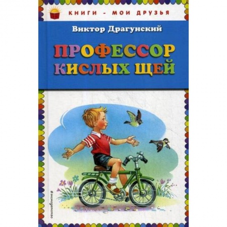 Современная художественная проза, книга Профессор кислых щей купить по скидке