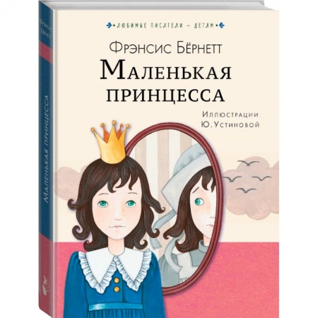 Проза для детей, книга Маленькая принцесса купить по скидке