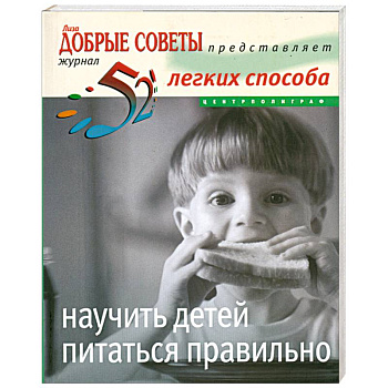 52легких способа научить детей питаться правильно