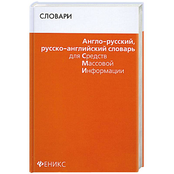 Англо-русский, русско-английский словарь для СМИ