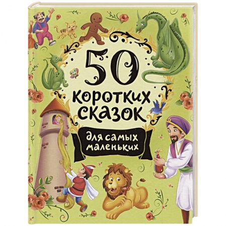 Сборники сказок, книга 50 коротких сказок для самых маленьких купить по скидке