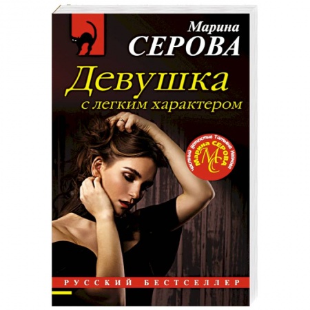 Отечественный женский детектив, книга Девушка с легким характером купить по скидке