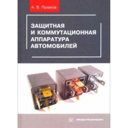 Промышленность. Энергетика, книга Защитная и коммутационная аппаратура автомобилей. Учебное пособие купить по скидке