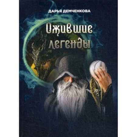 Мистика, ужасы, книга Ожившие легенды купить по скидке