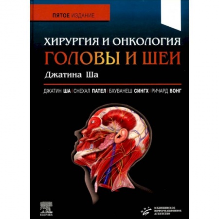 Онкология, книга Хирургия и онкология головы и шеи купить по скидке