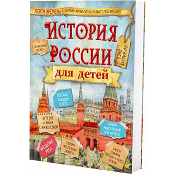 История России для детей