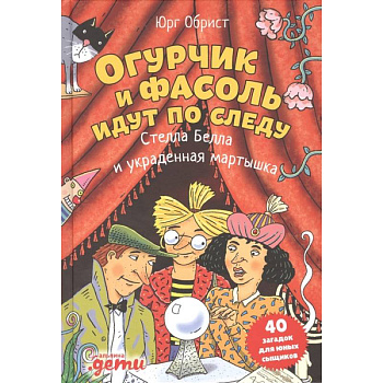 Огурчик и Фасоль идут по следу: Стелла Белла и украденная мартышка Огурчик и Фасоль идут по следу: Стелла Белла и украденная мартышка