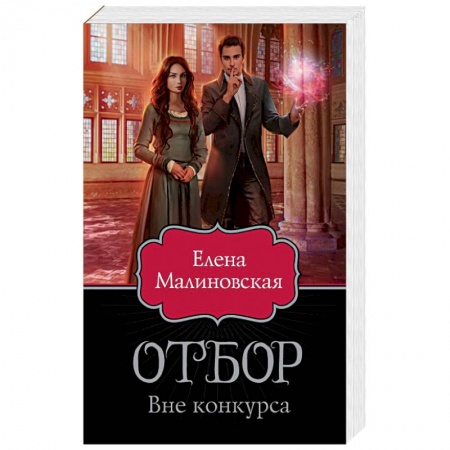 Фантастика, фэнтези, книга Отбор. Вне конкурса купить по скидке